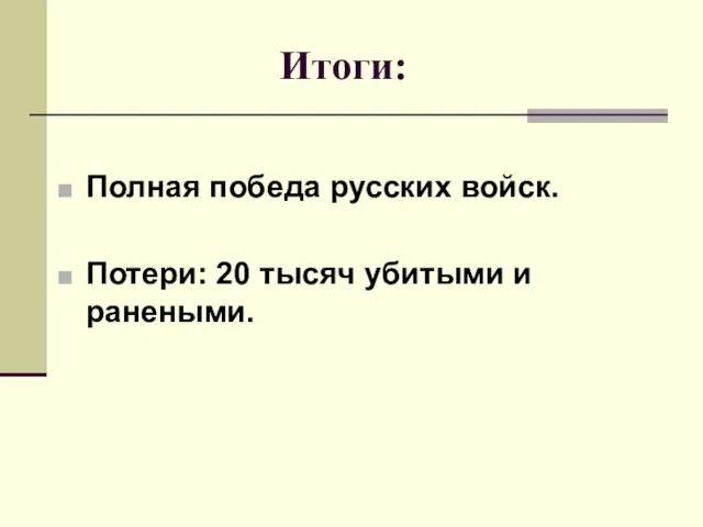 Итоги: Полная победа русских войск. Потери: 20 тысяч убитыми и ранеными.