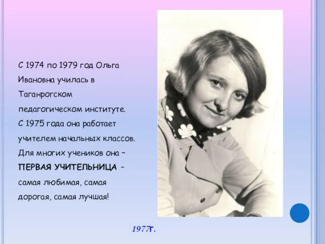 С 1974 по 1979 год Ольга Ивановна училась в Таганрогском педагогическом институте.