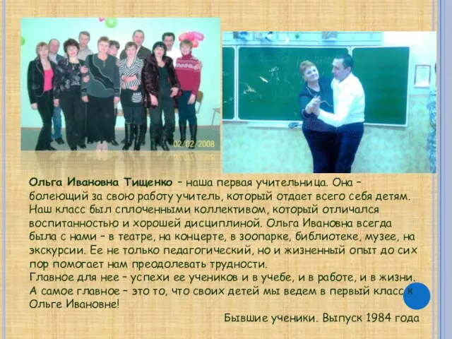 Ольга Ивановна Тищенко – наша первая учительница. Она – болеющий за свою