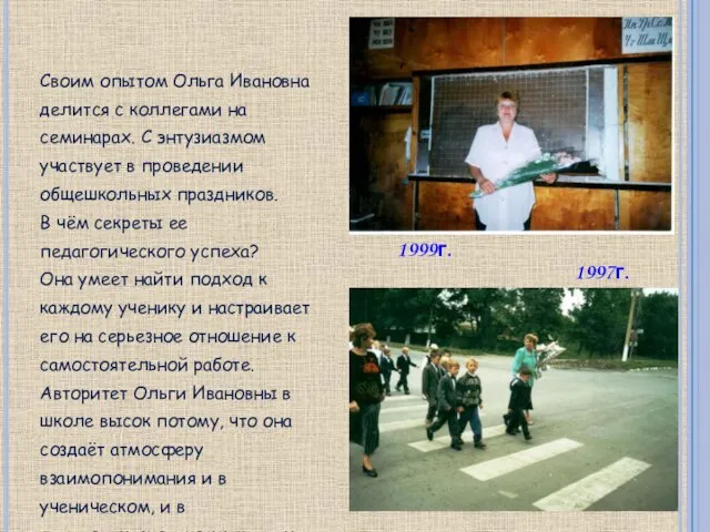 1999г. 1997г. Своим опытом Ольга Ивановна делится с коллегами на семинарах. С