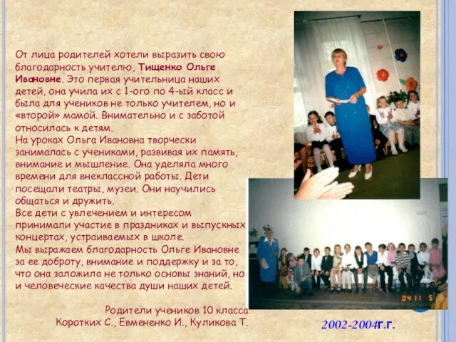 От лица родителей хотели выразить свою благодарность учителю, Тищенко Ольге Ивановне. Это