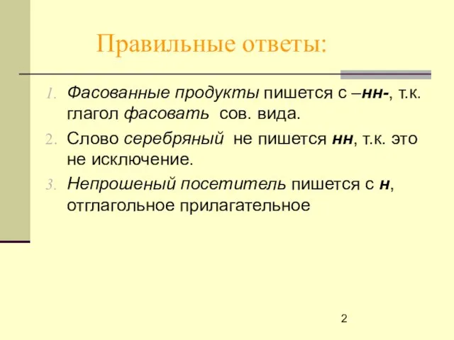 Правильные ответы: Фасованные продукты пишется с –нн-, т.к. глагол фасовать сов. вида.