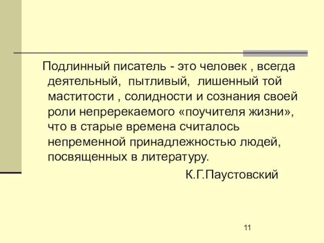 Подлинный писатель - это человек , всегда деятельный, пытливый, лишенный той маститости