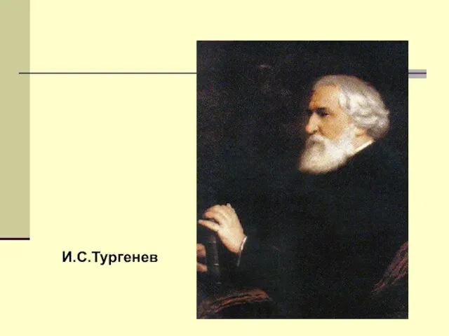 И.С.Тургенев