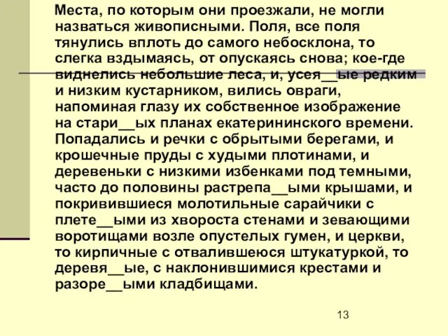 Места, по которым они проезжали, не могли назваться живописными. Поля, все поля