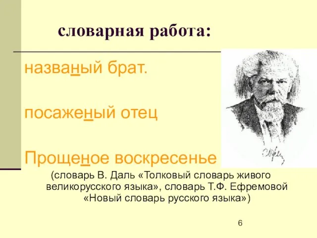 словарная работа: названый брат. посаженый отец Прощеное воскресенье (словарь В. Даль «Толковый