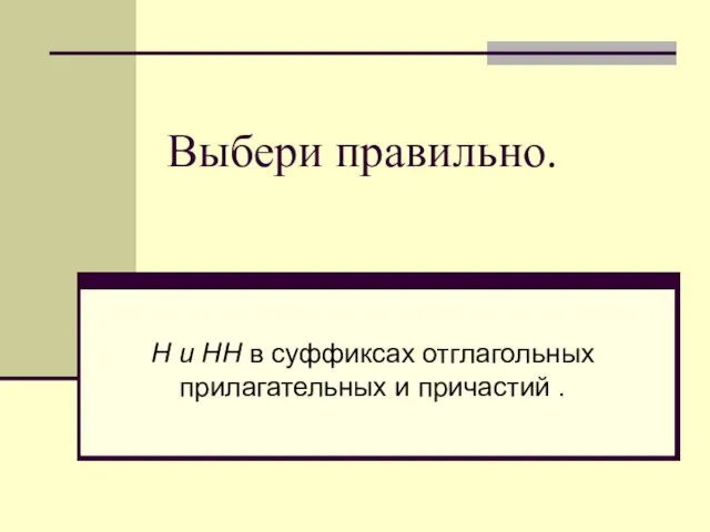 Выбери правильно. Н и НН в суффиксах отглагольных прилагательных и причастий .