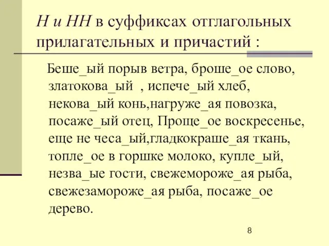 Н и НН в суффиксах отглагольных прилагательных и причастий : Беше_ый порыв