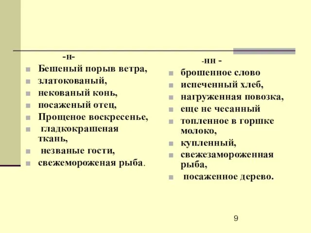 -н- Бешеный порыв ветра, златокованый, некованый конь, посаженый отец, Прощеное воскресенье, гладкокрашеная