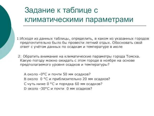 Задание к таблице с климатическими параметрами 1:Исходя из данных таблицы, определить, в