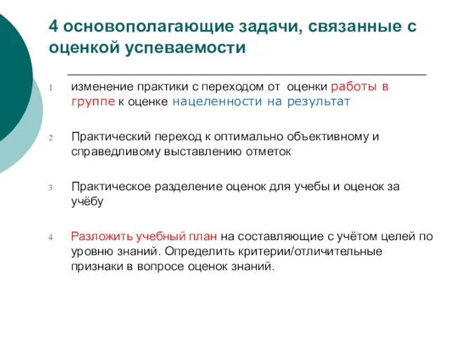 4 основополагающие задачи, связанные с оценкой успеваемости изменение практики с переходом от