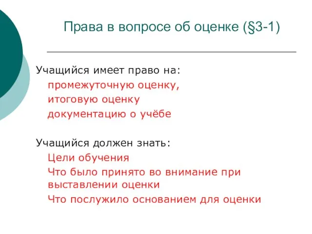 Права в вопросе об оценке (§3-1) Учащийся имеет право на: промежуточную оценку,