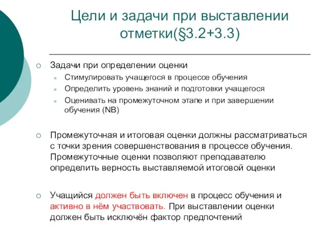 Цели и задачи при выставлении отметки(§3.2+3.3) Задачи при определении оценки Стимулировать учащегося