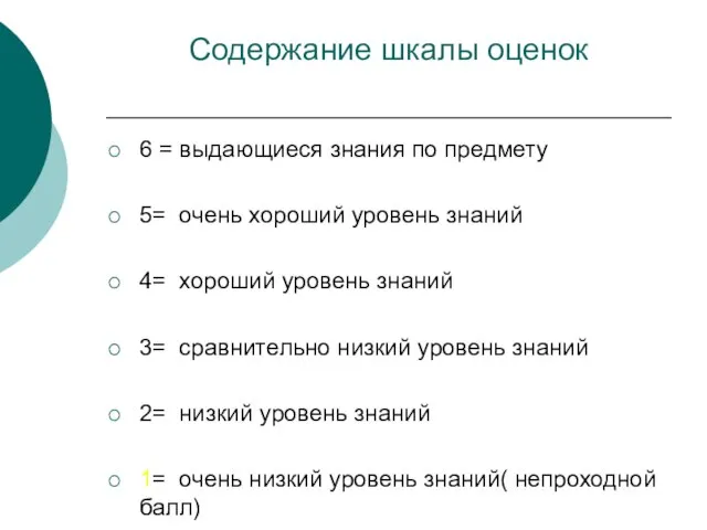 Содержание шкалы оценок 6 = выдающиеся знания по предмету 5= очень хороший