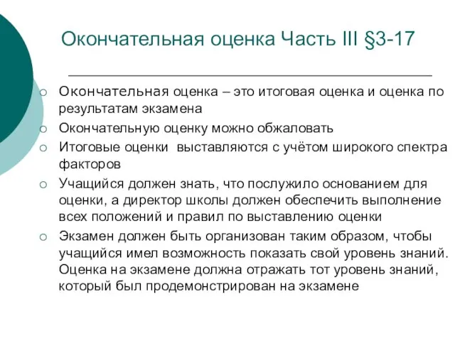 Окончательная оценка Часть III §3-17 Окончательная оценка – это итоговая оценка и