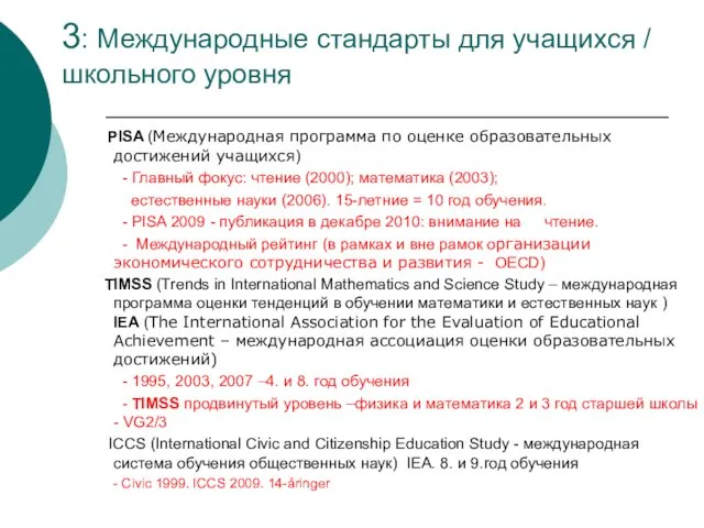 3: Международные стандарты для учащихся / школьного уровня PISA (Международная программа по
