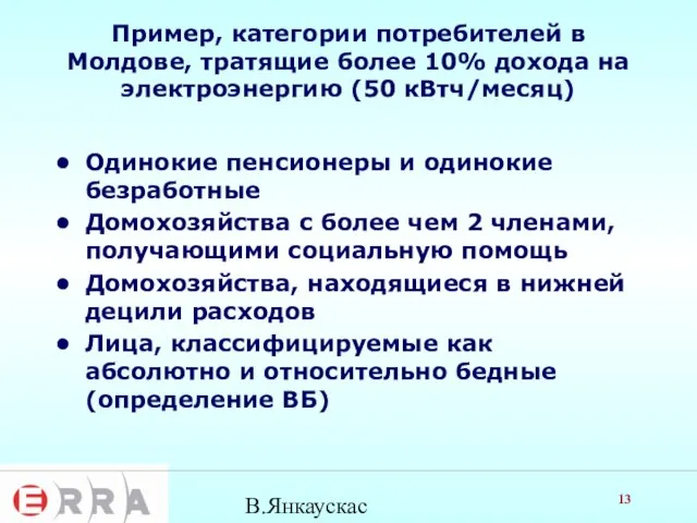 В.Янкаускас Пример, категории потребителей в Молдове, тратящие более 10% дохода на электроэнергию