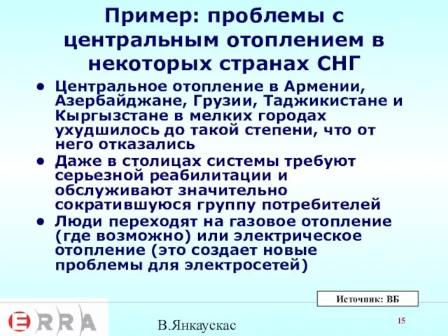 В.Янкаускас Пример: проблемы с центральным отоплением в некоторых странах СНГ Центральное отопление