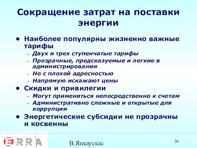 В.Янкаускас Сокращение затрат на поставки энергии Наиболее популярны жизненно важные тарифы Двух