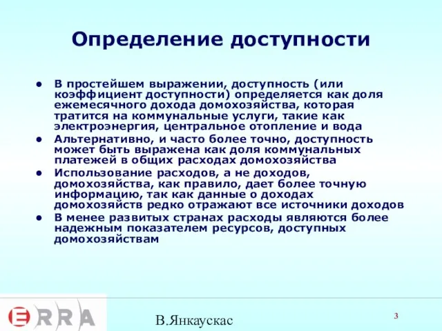 В.Янкаускас Определение доступности В простейшем выражении, доступность (или коэффициент доступности) определяется как