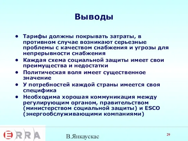 В.Янкаускас Выводы Тарифы должны покрывать затраты, в противном случае возникают серьезные проблемы