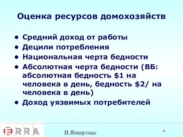 В.Янкаускас Оценка ресурсов домохозяйств Средний доход от работы Децили потребления Национальная черта