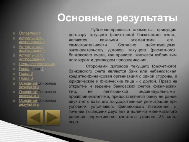 Оглавление Актуальность исследования Актуальность исследования Актуальность исследования Цель исследования ГлаваГлава 1 Глава