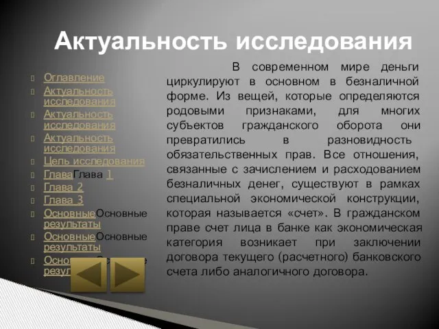 Оглавление Актуальность исследования Актуальность исследования Актуальность исследования Цель исследования ГлаваГлава 1 Глава