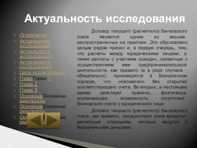 Оглавление Актуальность исследования Актуальность исследования Актуальность исследования Цель исследования ГлаваГлава 1 Глава