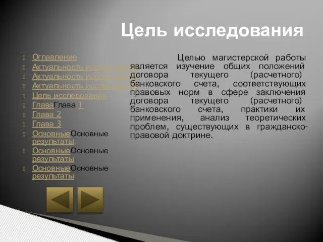 Оглавление Актуальность исследования Актуальность исследования Актуальность исследования Цель исследования ГлаваГлава 1 Глава