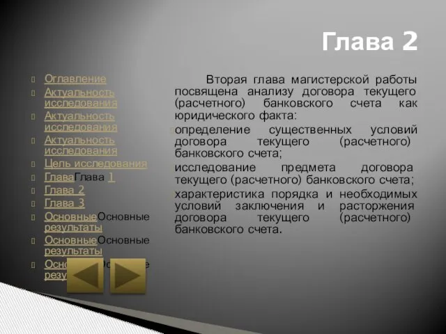 Оглавление Актуальность исследования Актуальность исследования Актуальность исследования Цель исследования ГлаваГлава 1 Глава