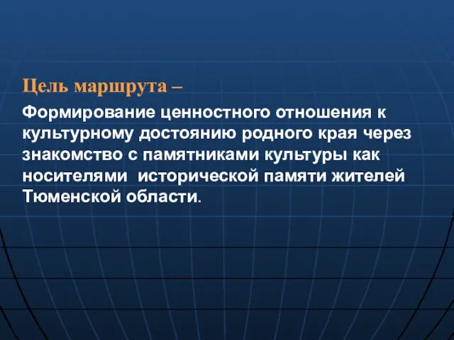 Цель маршрута – Формирование ценностного отношения к культурному достоянию родного края через