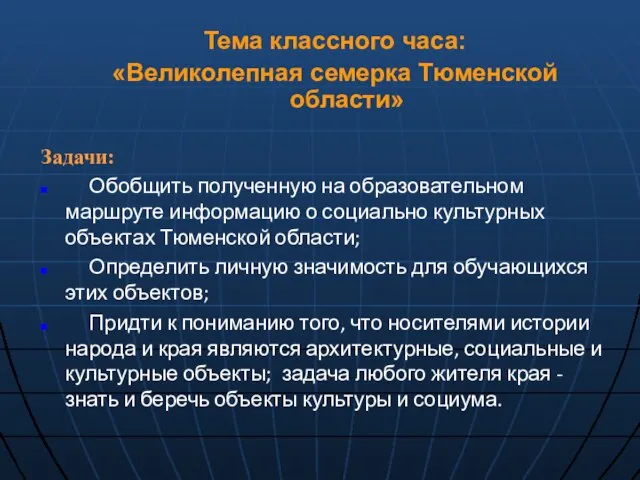 Задачи: Обобщить полученную на образовательном маршруте информацию о социально культурных объектах Тюменской