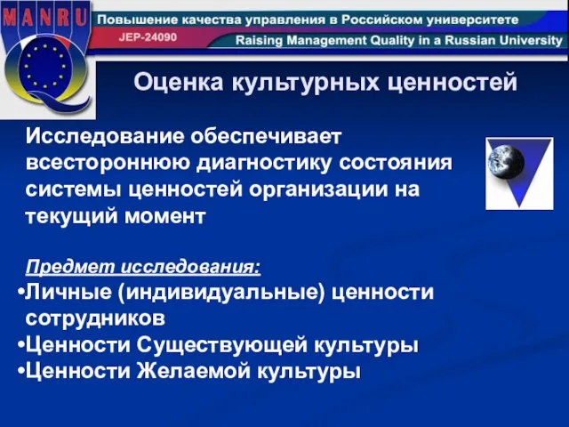 Оценка культурных ценностей Исследование обеспечивает всестороннюю диагностику состояния системы ценностей организации на