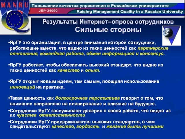 Результаты Интернет–опроса сотрудников Сильные стороны ЯрГУ это организация, в центре внимания которой