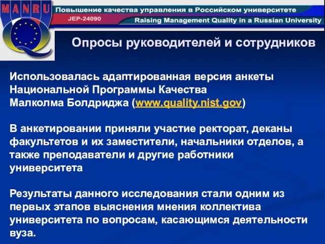 Опросы руководителей и сотрудников Использовалась адаптированная версия анкеты Национальной Программы Качества Малколма