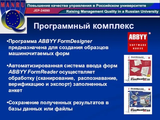 Программный комплекс Программа ABBYY FormDesigner предназначена для создания образцов машиночитаемых форм Автоматизированная