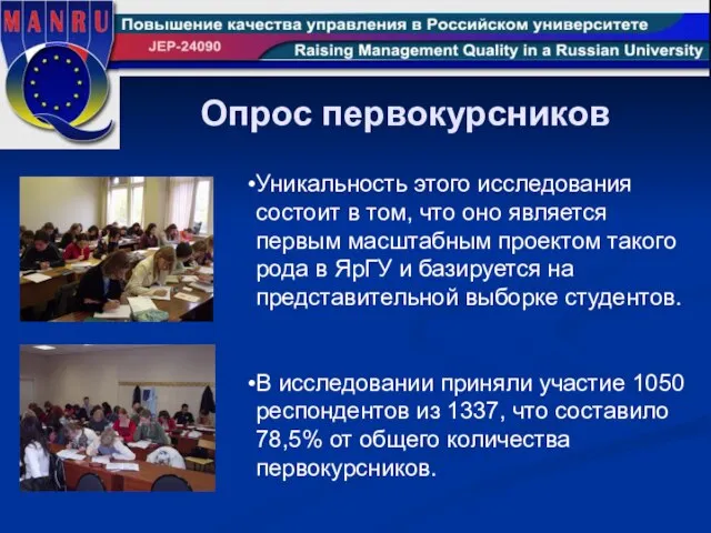 Опрос первокурсников Уникальность этого исследования состоит в том, что оно является первым