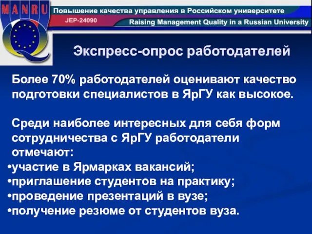 Экспресс-опрос работодателей Более 70% работодателей оценивают качество подготовки специалистов в ЯрГУ как