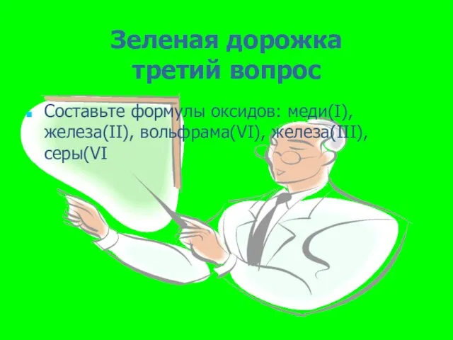 Зеленая дорожка третий вопрос Составьте формулы оксидов: меди(I), железа(II), вольфрама(VI), железа(III), серы(VI