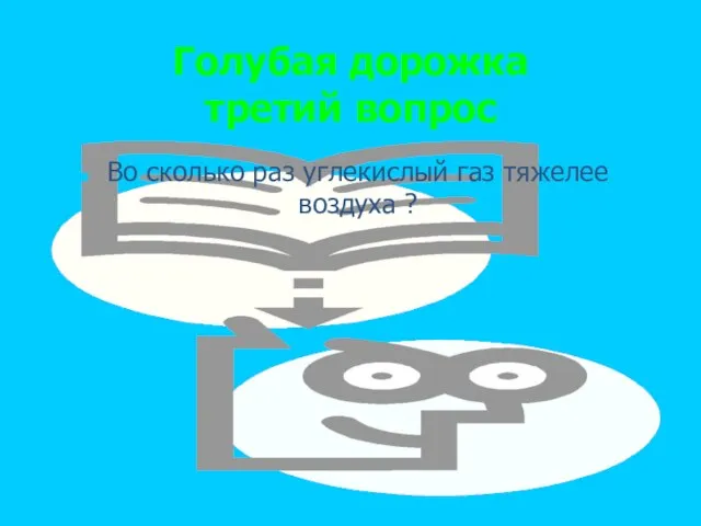 Голубая дорожка третий вопрос Во сколько раз углекислый газ тяжелее воздуха ?