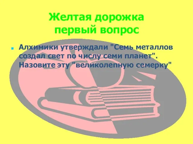 Желтая дорожка первый вопрос Алхимики утверждали "Семь металлов создал свет по числу