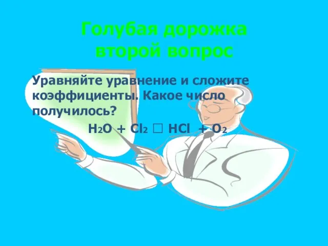 Голубая дорожка второй вопрос Уравняйте уравнение и сложите коэффициенты. Какое число получилось?