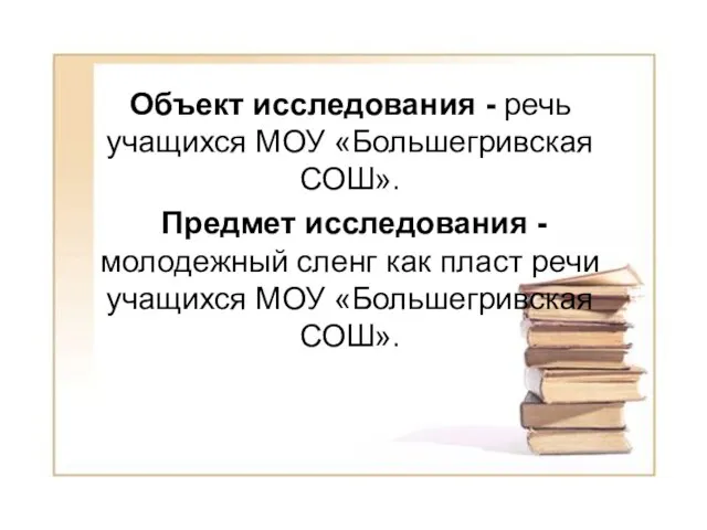 Объект исследования - речь учащихся МОУ «Большегривская СОШ». Предмет исследования - молодежный