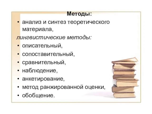 Методы: анализ и синтез теоретического материала, лингвистические методы: описательный, сопоставительный, сравнительный, наблюдение,