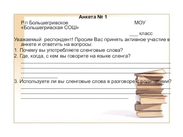 Анкета № 1 Р.п Большегривское МОУ«Большегривская СОШ» ___ класс Уважаемый респондент! Просим