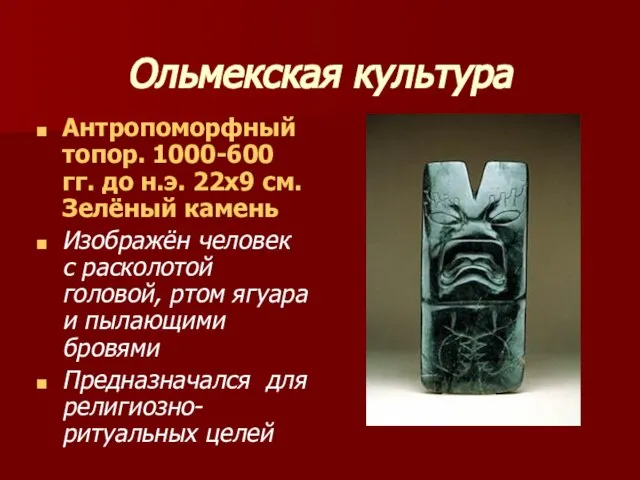 Ольмекская культура Антропоморфный топор. 1000-600 гг. до н.э. 22х9 см. Зелёный камень
