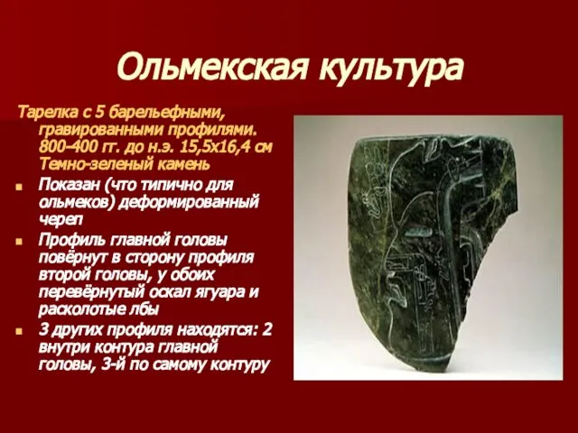 Ольмекская культура Тарелка с 5 барельефными, гравированными профилями. 800-400 гг. до н.э.