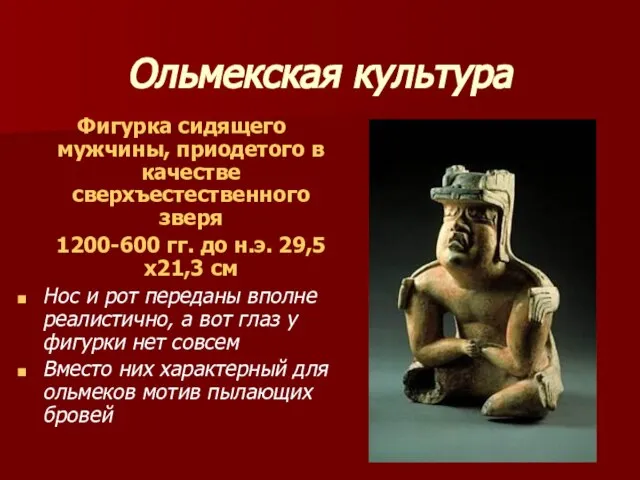 Ольмекская культура Фигурка сидящего мужчины, приодетого в качестве сверхъестественного зверя 1200-600 гг.