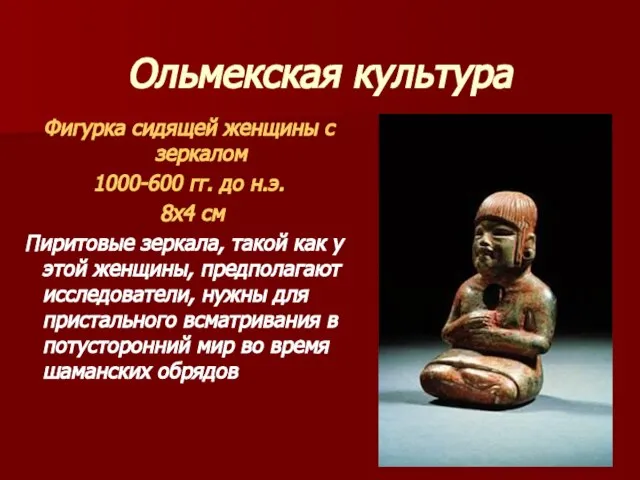 Ольмекская культура Фигурка сидящей женщины с зеркалом 1000-600 гг. до н.э. 8х4